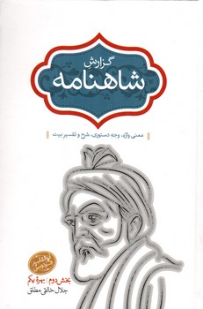 تصویر  گزارش شاهنامه 7 - بخش دوم بهره یکم  (رقعی-گالینگور)