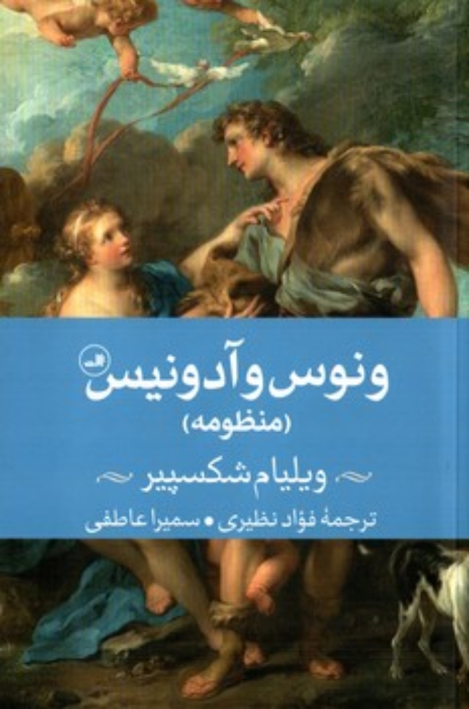 تصویر  ونوس و آدونیس (رقعی-شمیز)