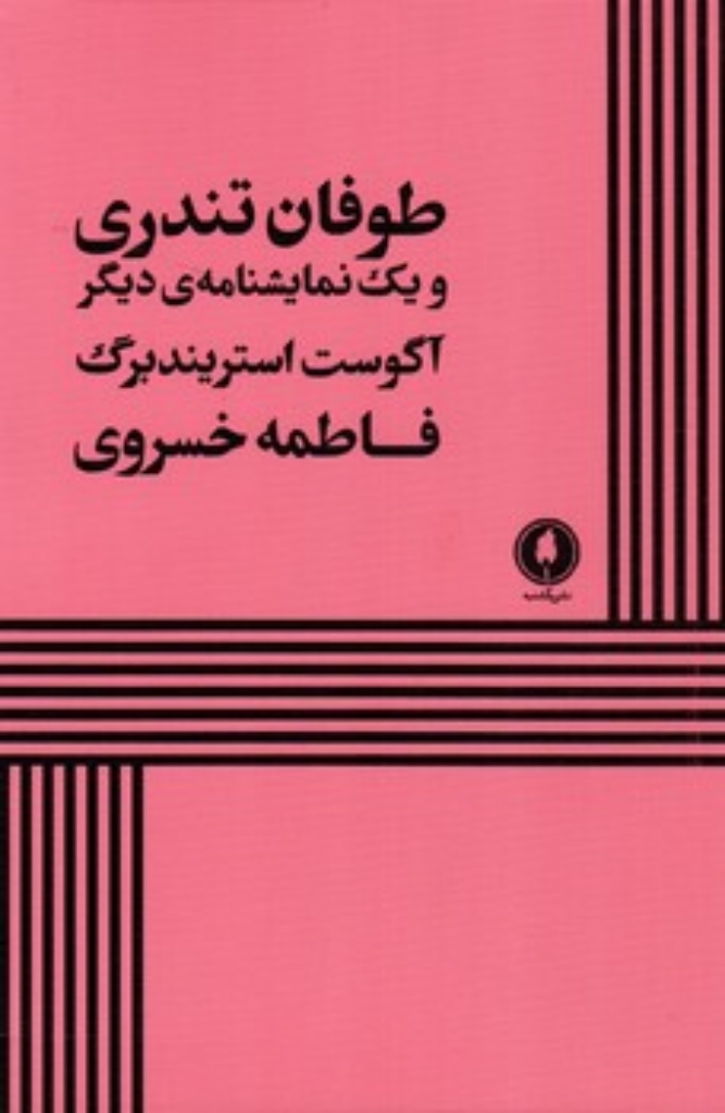 تصویر  طوفان تندری و یک نمایشنامه دیگر (رقعی-شمیز)