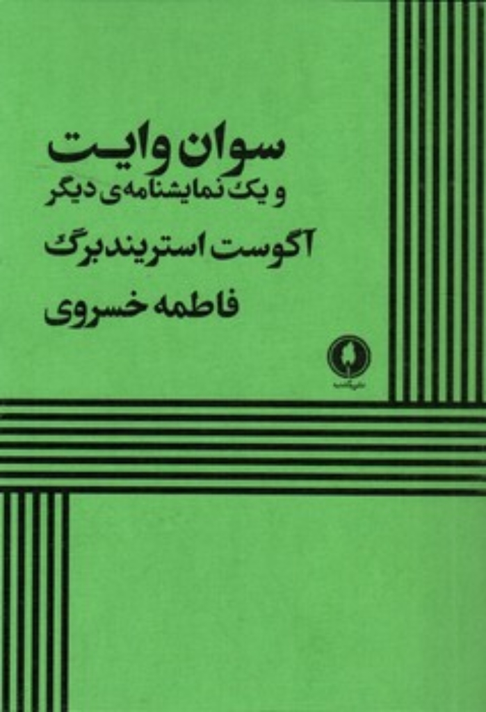 تصویر  سوان وایت و یک نمایشنامه دیگر (رقعی-شمیز)
