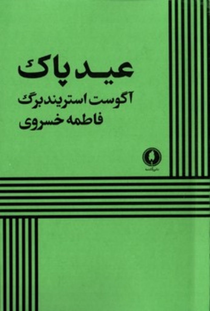 تصویر  عید پاک (رقعی-شمیز)
