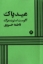 تصویر  عید پاک (رقعی-شمیز)