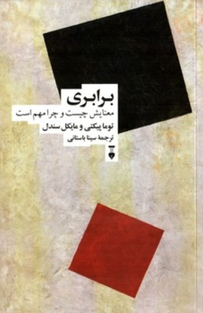 تصویر  برابری - معنایش چیست و چرا مهم است؟ (رقعی-شمیز)