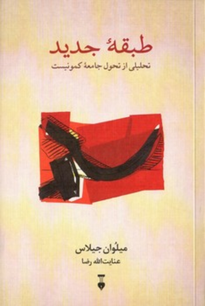تصویر  طبقه جدید - تحلیلی از تحول جامعه کمونیست (رقعی-شمیز)