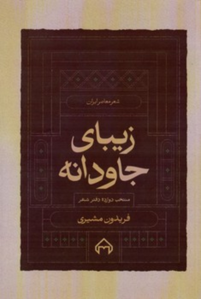 تصویر  زیبای جاودانه - منتخب 12 دفتر شعر (رقعی-شمیز)