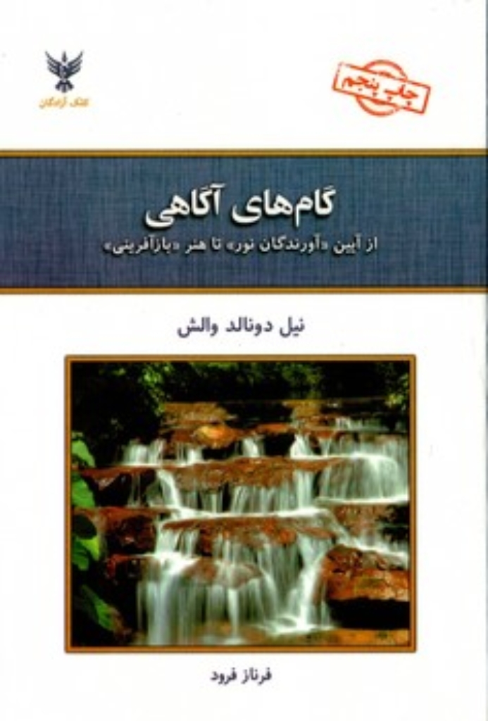 تصویر  گام های آگاهی - از آیین آورندگان نور تا هنر بازآفرینی (رقعی-شمیز)