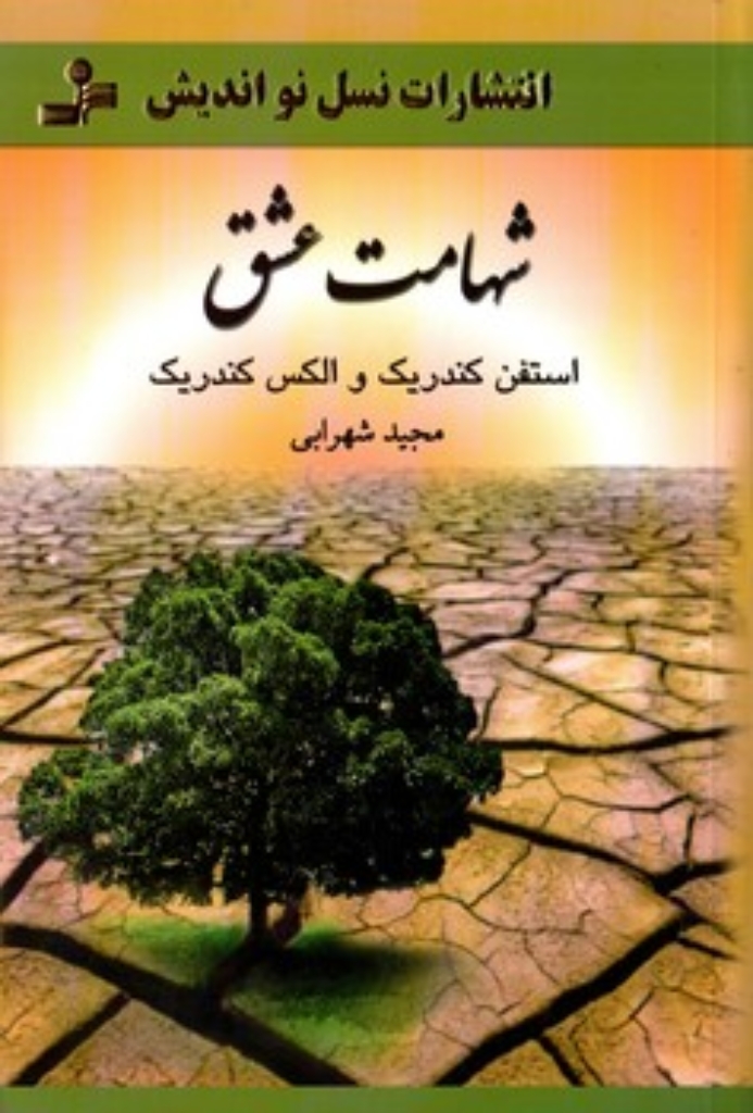 تصویر  شهامت عشق (رقعی-شمیز)