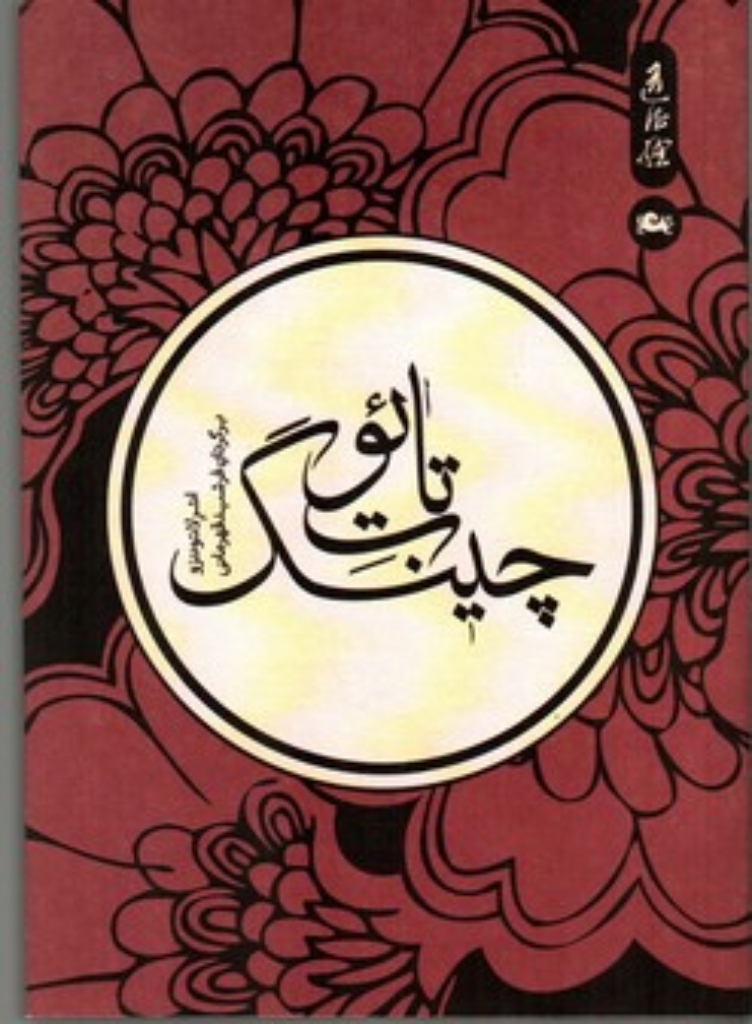 تصویر  تائوت چینگ (پالتویی-شمیز)