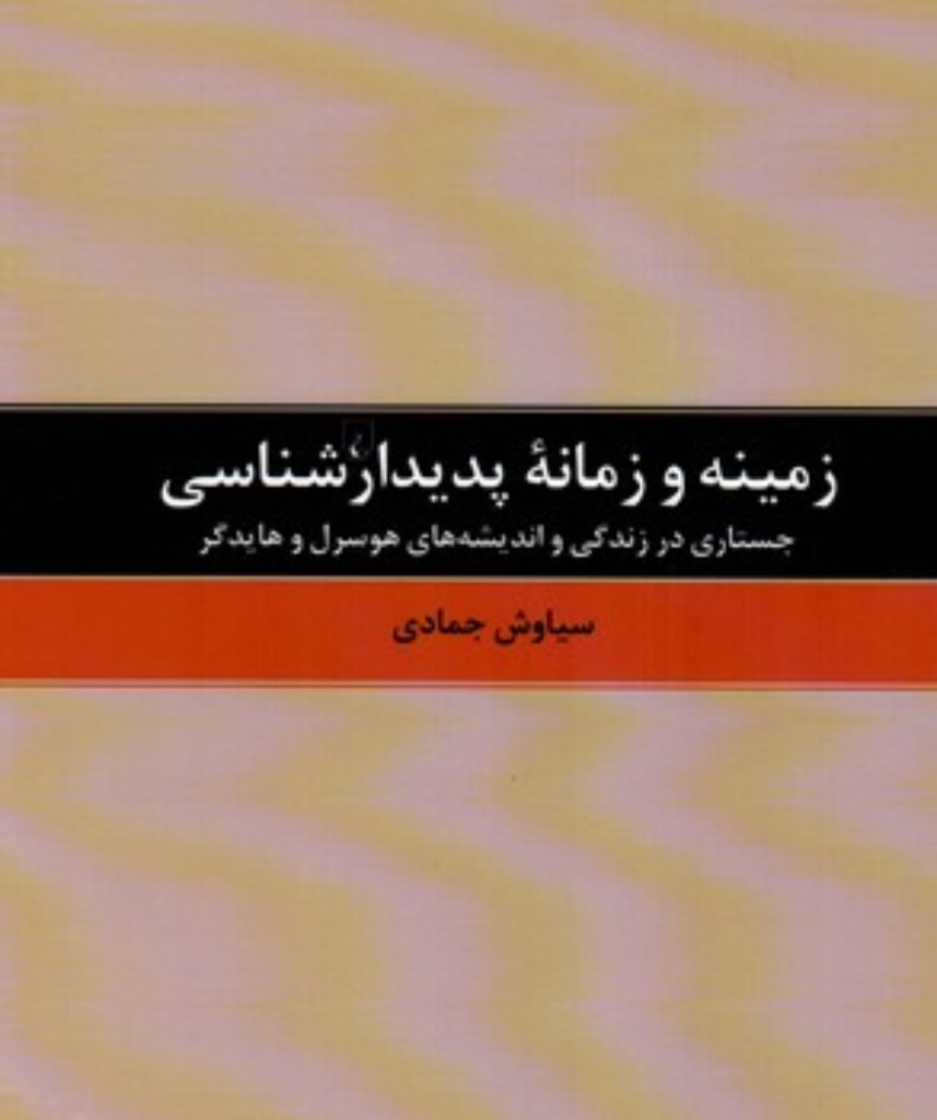 تصویر  زمینه و زمانه پدیدارشناسی - جستاری در زندگی و اندیشه‌های هوسول (رقعی-گالینگور)