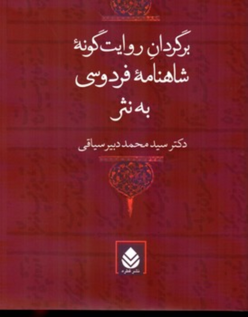 تصویر  برگردان روایت ‌گونه شاهنامه فردوسی به نثر (وزیری-گالینگور)