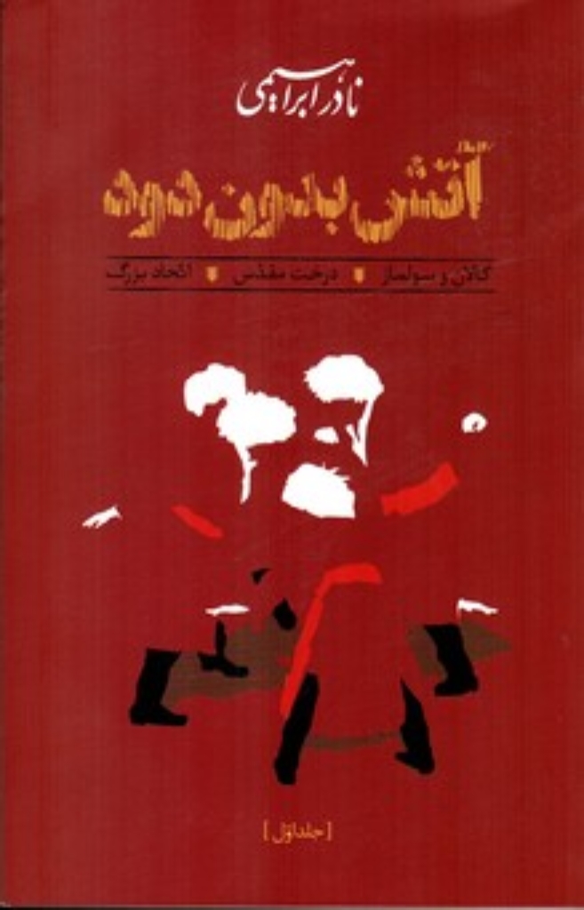 تصویر  آتش بدون دود - 7 جلدی (جیبی-شمیز)