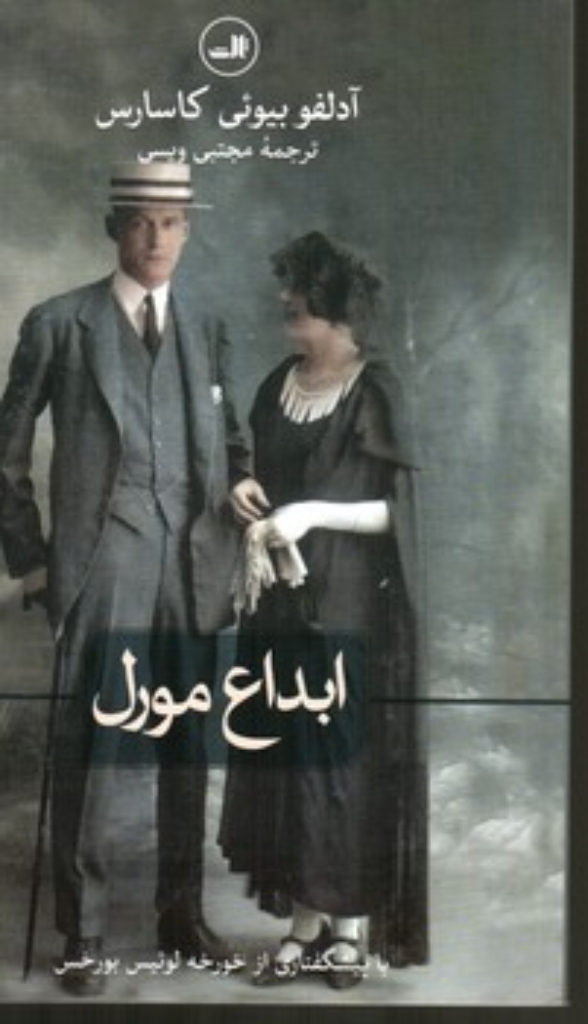 تصویر  ابداع مورل (رقعی-شمیز)