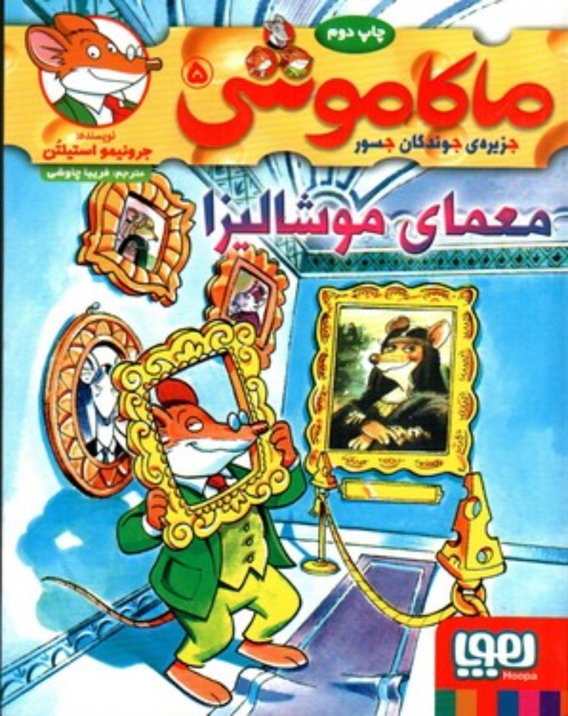 تصویر  ماکاموشی - جزیره‌ی جوندگان جسور 5 - معمای موشالیزا (رقعی-شمیز)