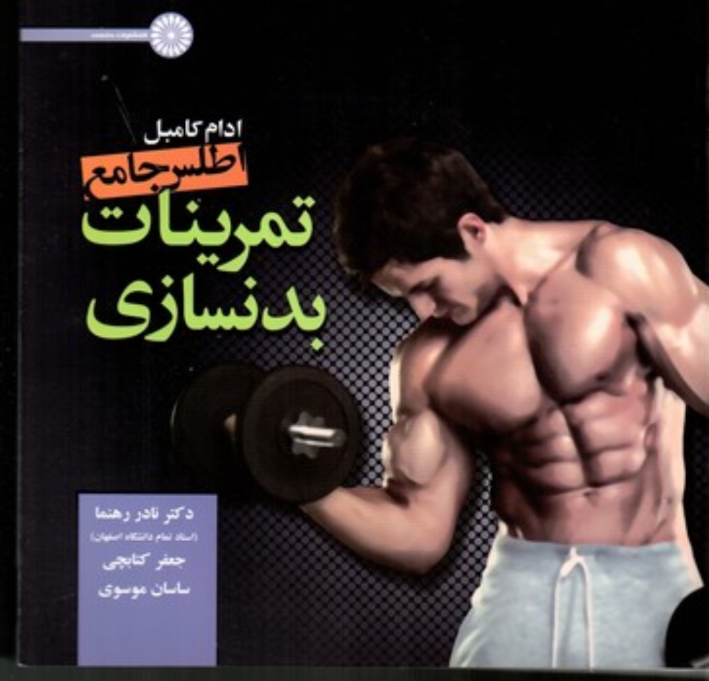 تصویر  اطلس جامع تمرینات بدنسازی (خشتی بزرگ-شمیز)