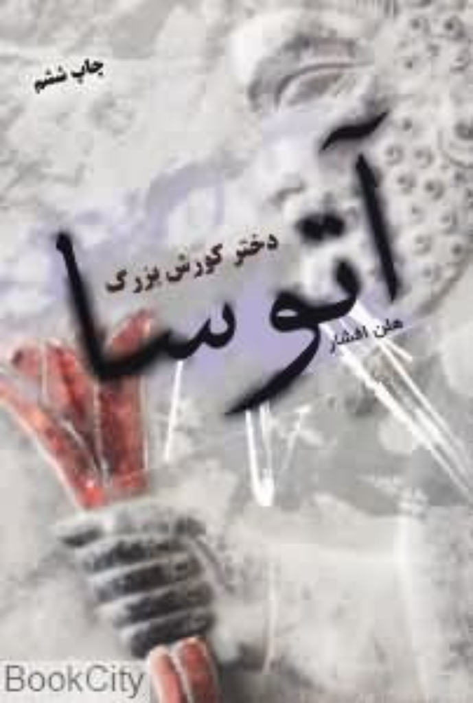 تصویر  آتوسا دختر کورش بزرگ (رقعی-شمیز)