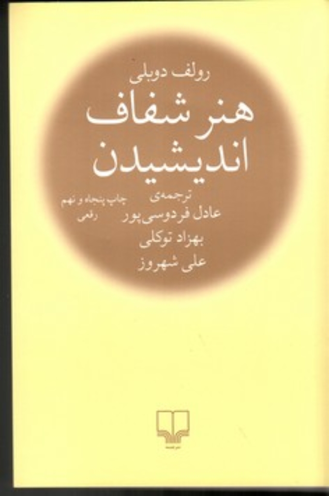 تصویر  هنر شفاف اندیشیدن (رقعی-شمیز)