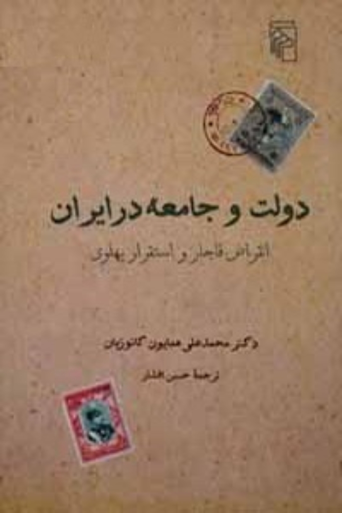 تصویر  دولت و جامعه در ایران - انقراض قاجار و استقرار پهلوی (وزیری-شمیز)