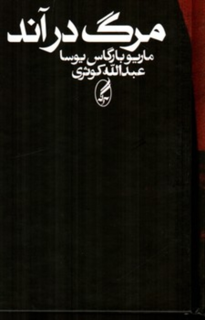 تصویر  مرگ در آند (رقعی-شمیز)