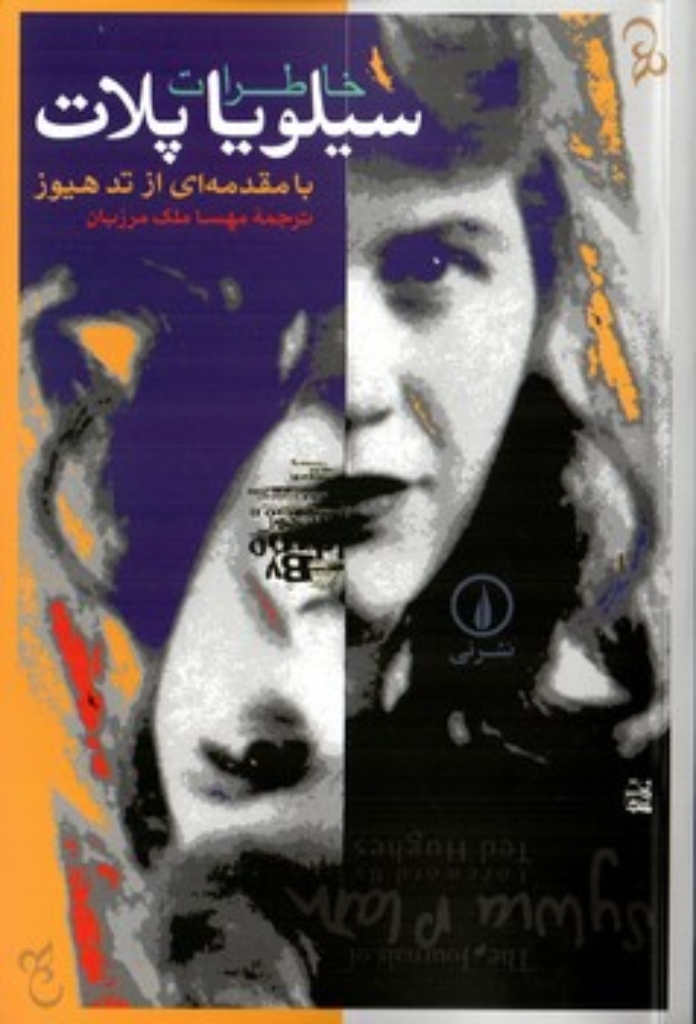 تصویر  خاطرات سیلویا پلات - با مقدمه‌ای از تد هیوز (رقعی-شمیز)