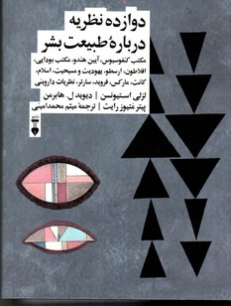 تصویر  دوازده نظریه درباره طبیعت بشر (رقعی-گالینگور)