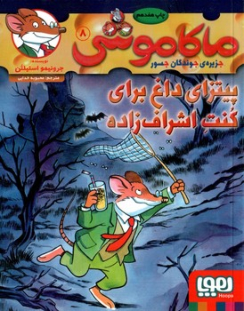 تصویر  ماکاموشی - جزیره‌ی جوندگان جسور 8 - پیتزای داغ برای کنت اشراف‌زاده(رقعی-شمیز)