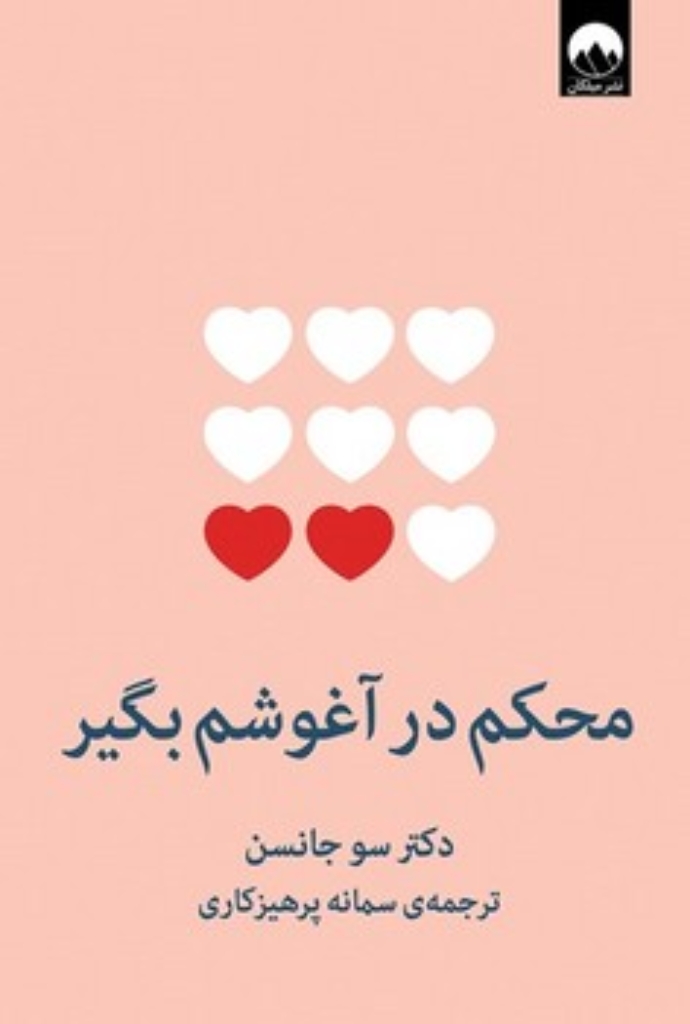 تصویر  محکم در آغوشم بگیر - هفت گفت و گو برای یک عمر زندگی با عشق (رقعی-شمیز)