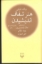 تصویر  هنر شفاف اندیشیدن (رقعی-شمیز)