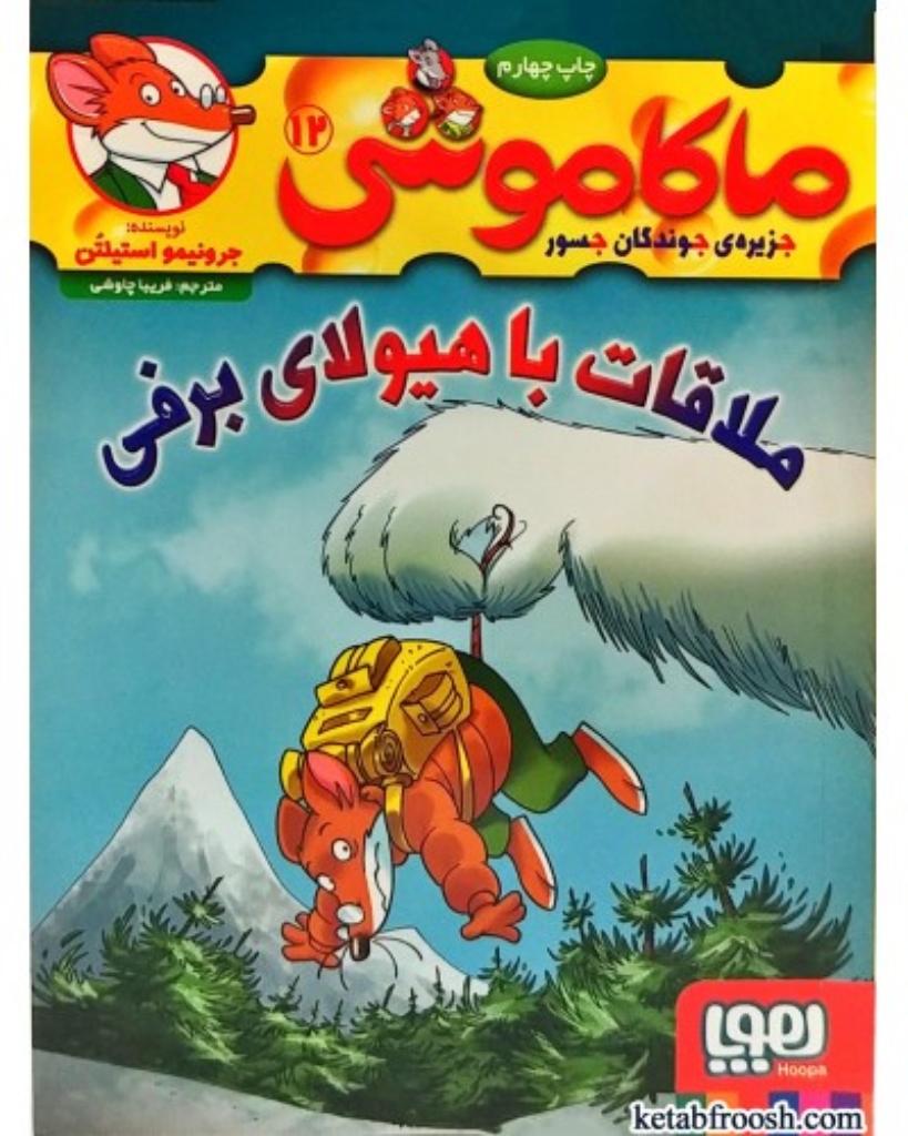 تصویر  ماکاموشی - جزیره‌ی جوندگان جسور 12 - ملاقات با هیولای برفی  (رقعی-شمیز)