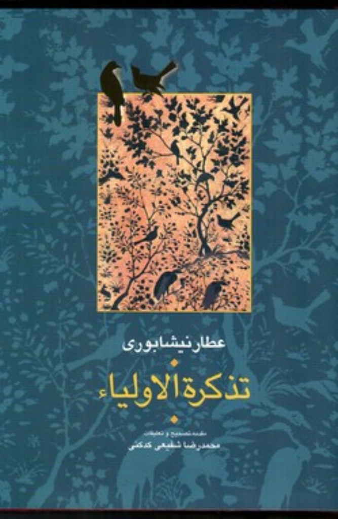 تصویر  تذکره الاولیاء - 2 جلدی (وزیری-گالینگور)