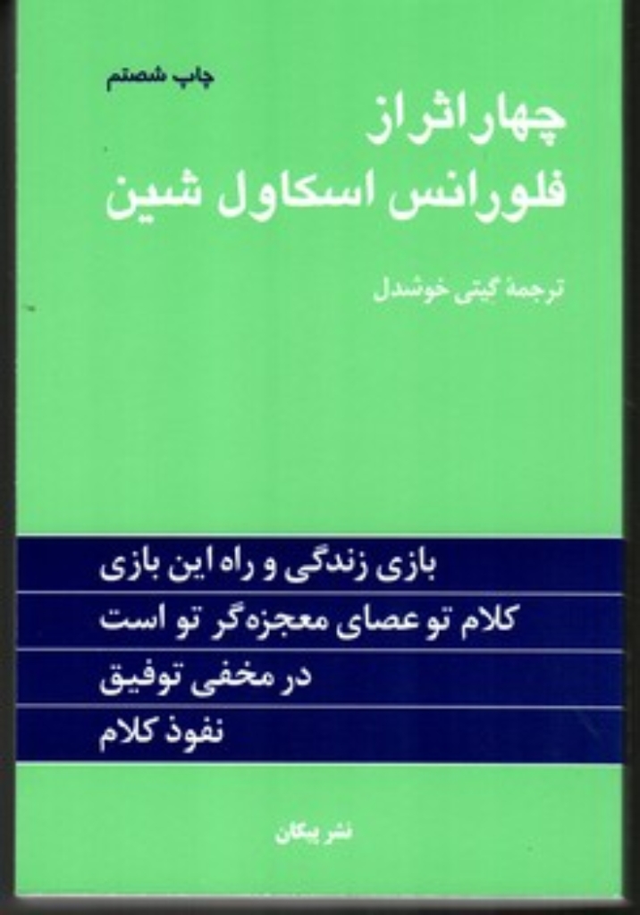 تصویر  چهار اثر از فلورانس اسکاول شین (رقعی-شمیز)