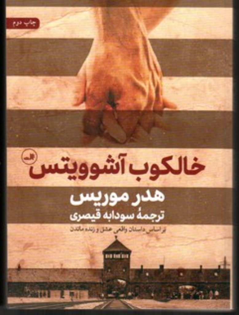 تصویر  خالکوب آشوویتس - براساس داستان واقعی عشق و زنده ماندن (رقعی-شمیز)