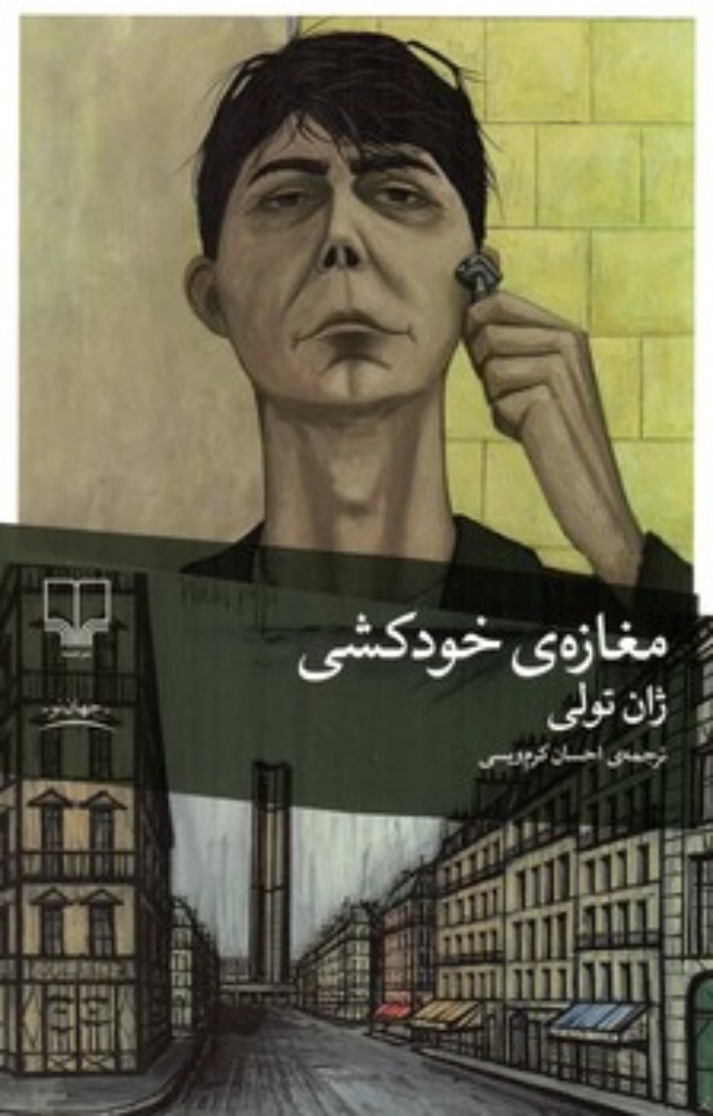 تصویر  مغازه خودکشی (رقعی-شمیز)