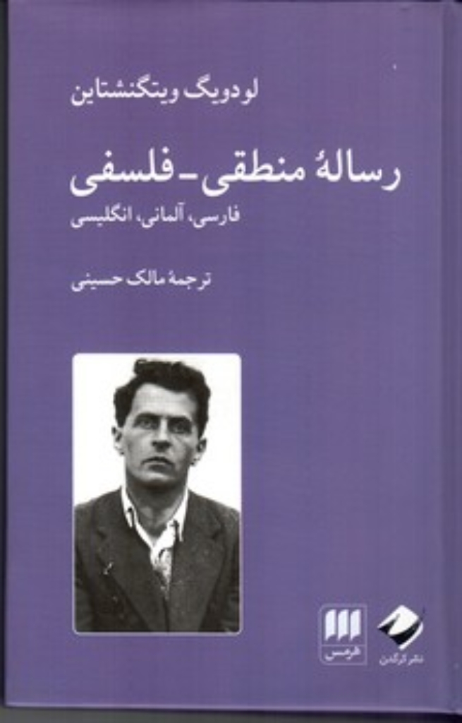 تصویر  رساله منطقی فلسفی - سه زبانه (رقعی-گالینگور)