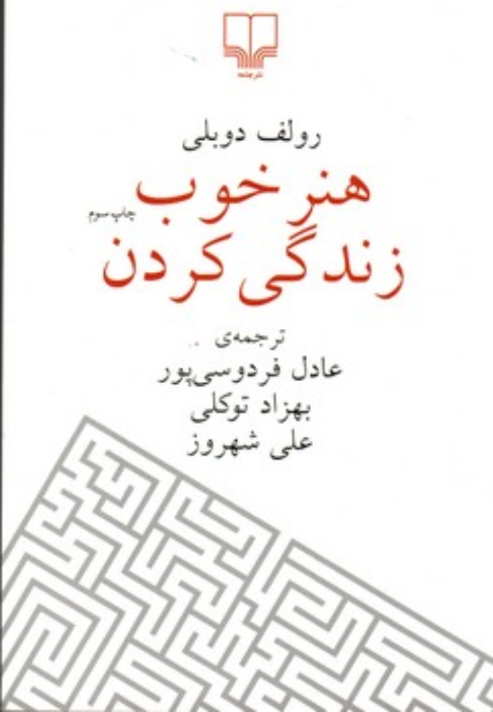تصویر  هنر خوب زندگی کردن (رقعی-شمیز)