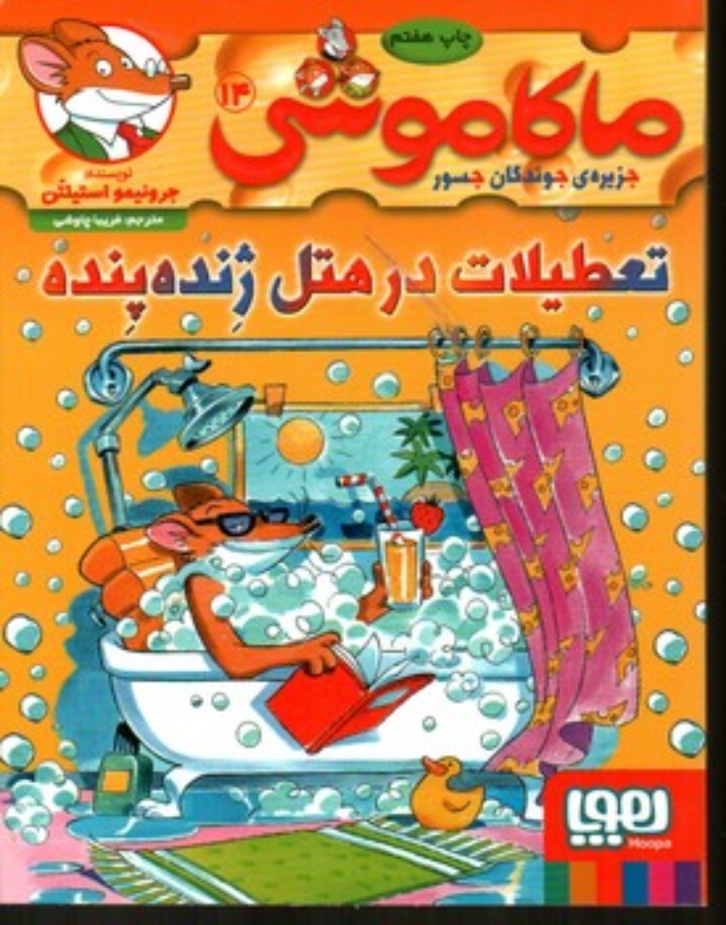 تصویر  ماکاموشی - جزیره‌ی جوندگان جسور 14 - تعطیلات در هتل ژنده پنده (رقعی-شمیز)