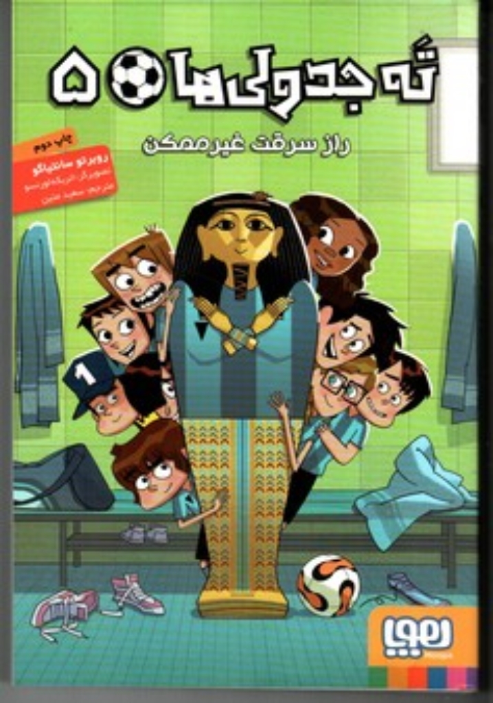 تصویر  ته جدولی ‌ها 5 - راز سرقت غیر ممکن (رقعی-شمیز)