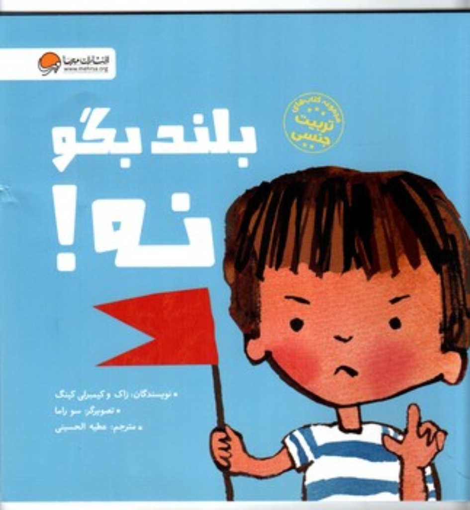 تصویر  بلند بگو نه - کتاب تربیت جنسی (خشتی بزرگ-شمیز)