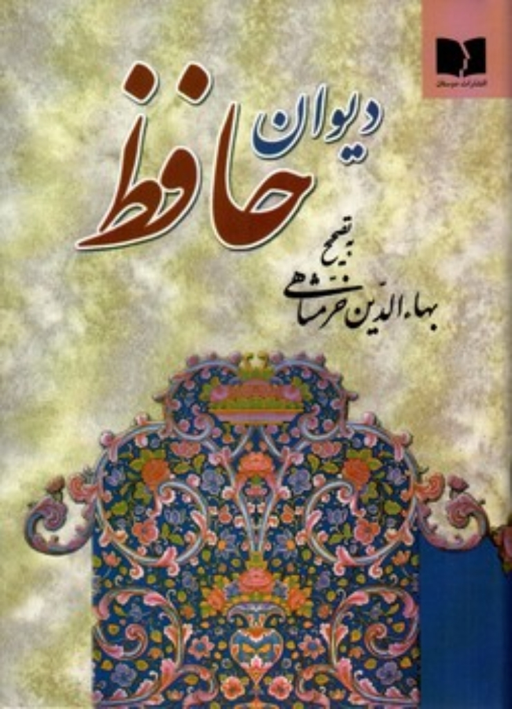 تصویر  دیوان حافظ - به تصحیح بهاءالدین خرمشاهی (جیبی-گالینگور)