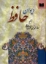 تصویر  دیوان حافظ - به تصحیح بهاءالدین خرمشاهی (جیبی-گالینگور)