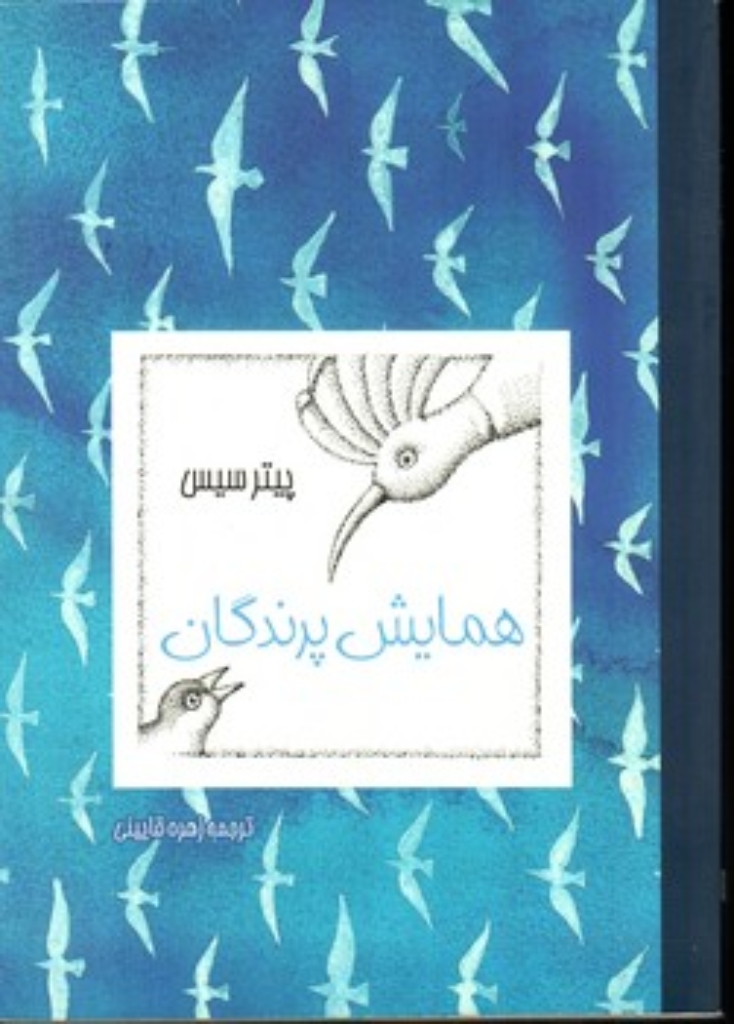 تصویر  همایش پرندگان (وزیری-شمیز)