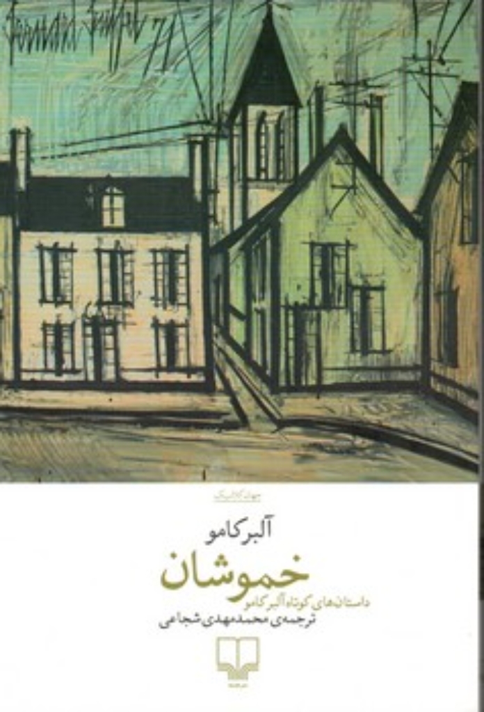 تصویر  خموشان(رقعی-شمیز)