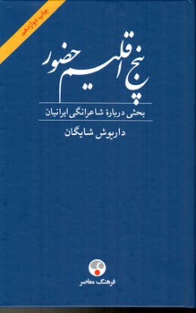 تصویر  پنج اقلیم حضور (رقعی-شمیز)