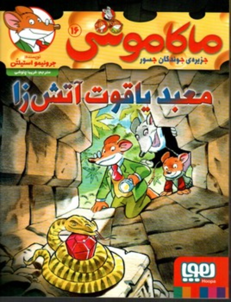 تصویر  ماکاموشی - جزیره‌ی جوندگان جسور 16 - معبد یاقوت آتش زا (رقعی-شمیز)