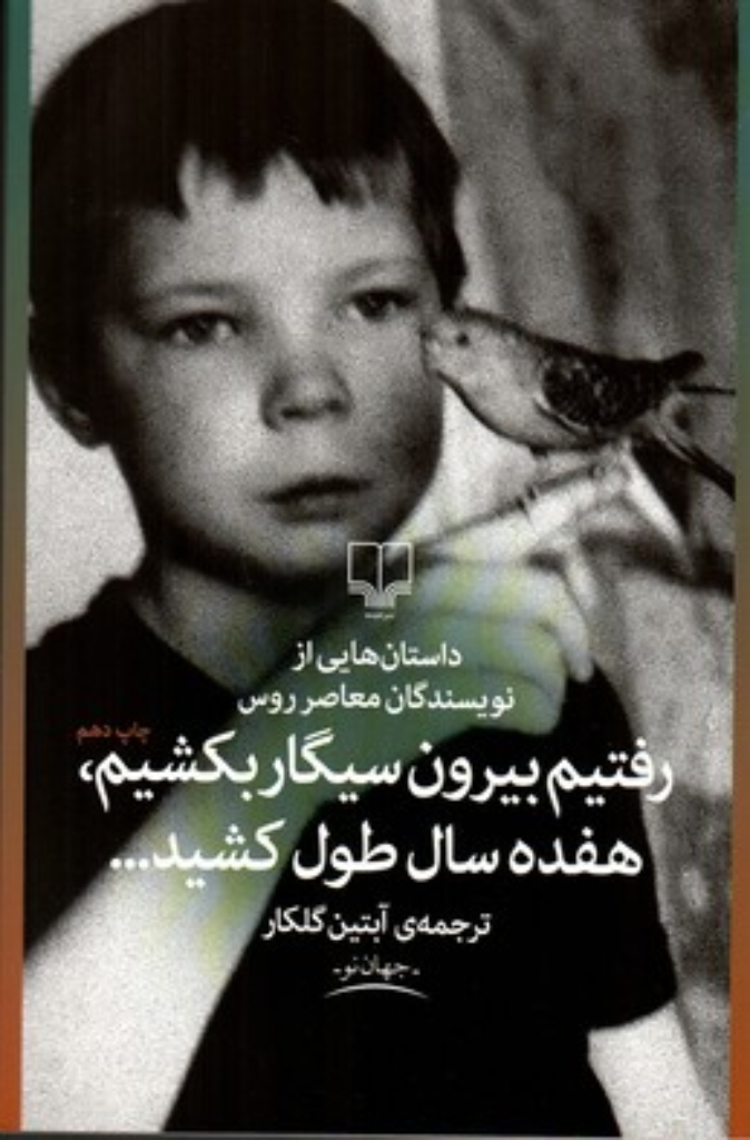تصویر  رفتیم بیرون سیگار بکشیم هفده سال طول کشید (رقعی-شمیز)