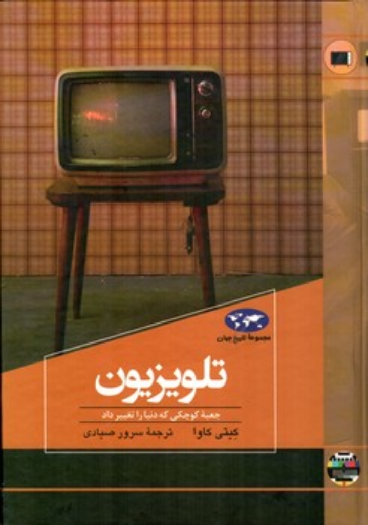 تصویر  تلویزیون(وزیری-گالینگور)
