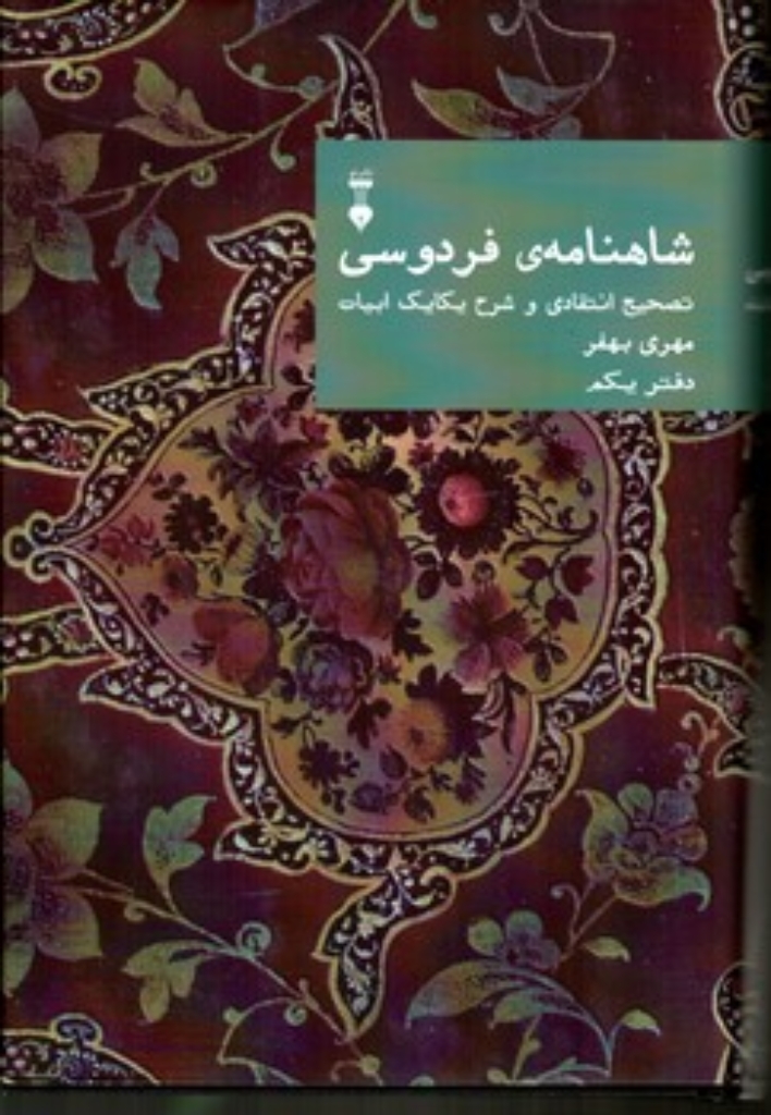تصویر  شاهنامه‌ی فردوسی - تصحیح انتقادی و شرح یکایک ابیات دفتر یکم (وزیری-گالینگور)