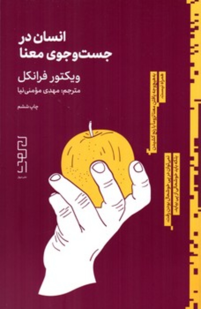 تصویر  انسان در جستجوی معنا (رقعی-شمیز)