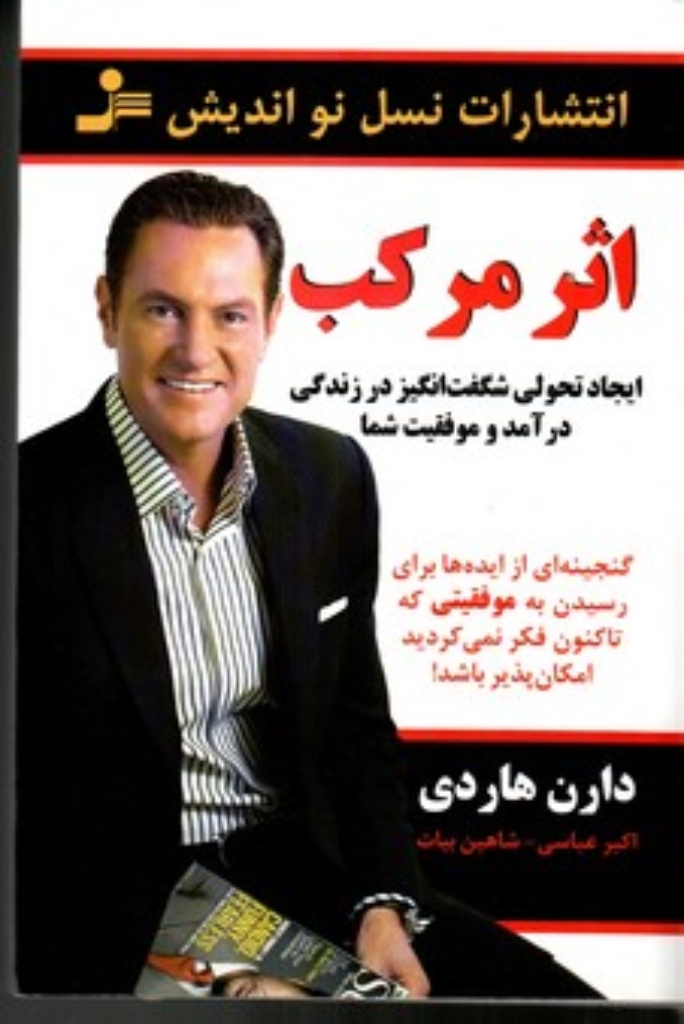 تصویر  اثر مرکب - ایجاد تحولی شگفت انگیز در زندگی درآمد و موفقیت شما (رقعی-شمیز)