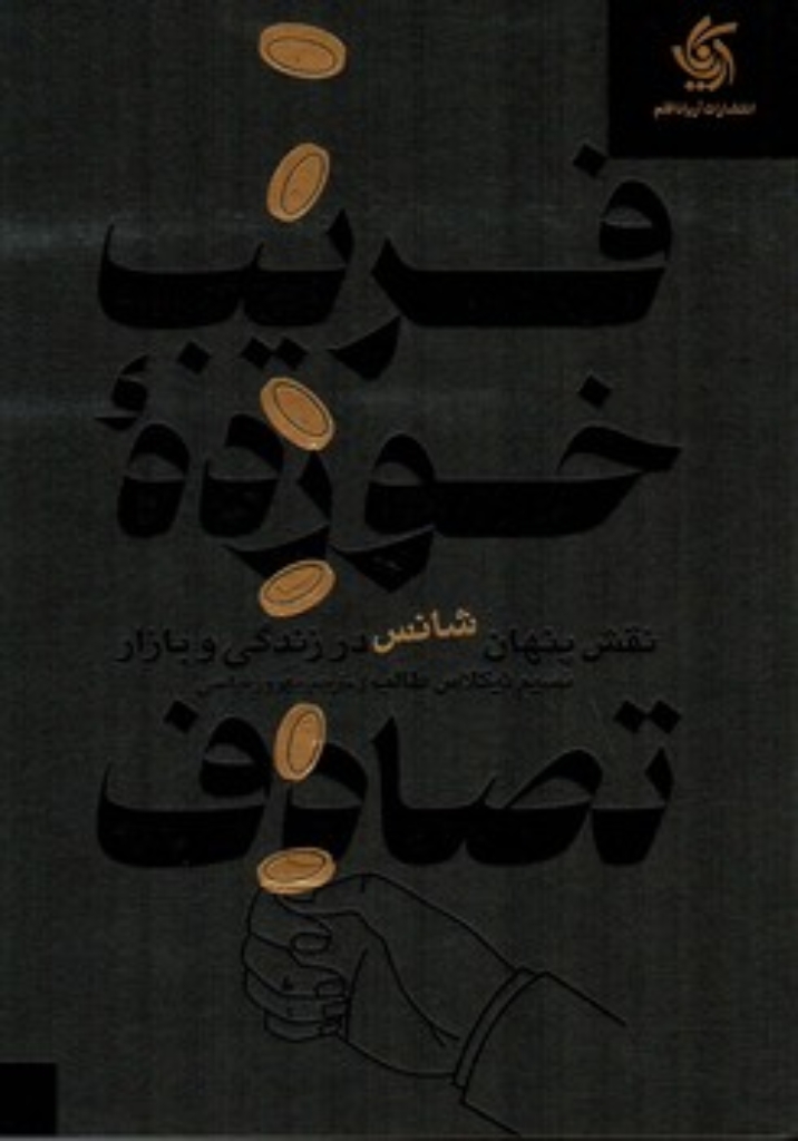 تصویر  فریب خورده تصادف (وزیری-شمیز)