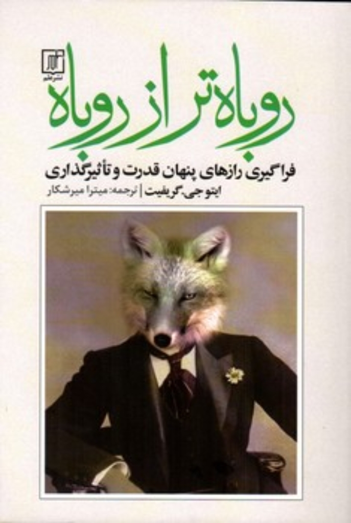 تصویر  روباه تر از روباه (رقعی-شمیز)